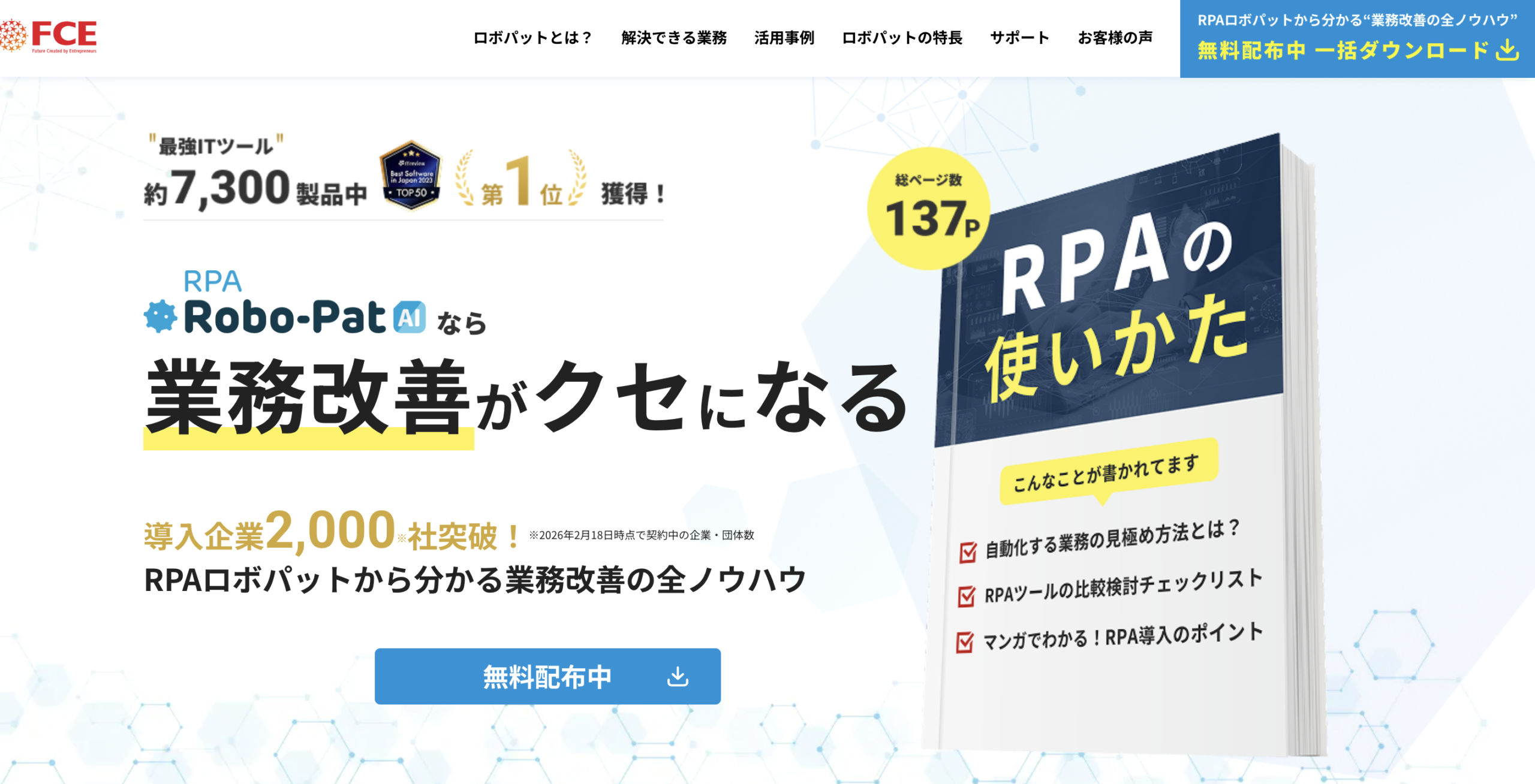 RPA「ロボパットAI」